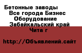 Бетонные заводы ELKON - Все города Бизнес » Оборудование   . Забайкальский край,Чита г.